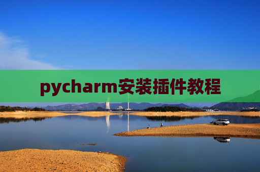 pycharm安装插件教程